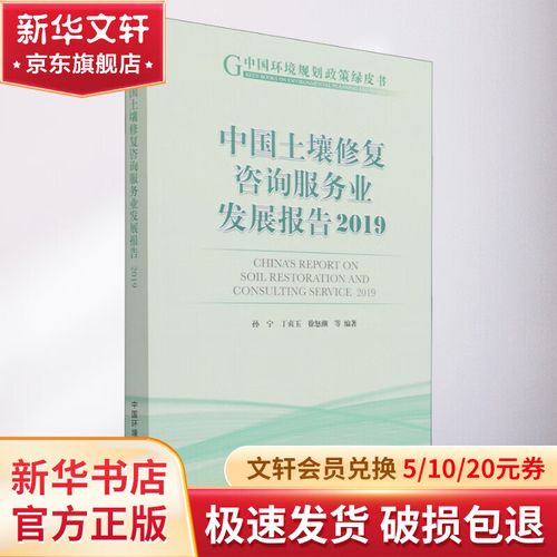 中国土壤修复咨询服务业发展报告 2019 中国环境出版集团 孙宁 等 编