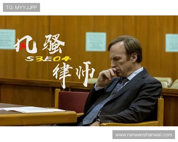 《风骚律师》：解密4大核心转折点，看懂他如何一步步走向深渊