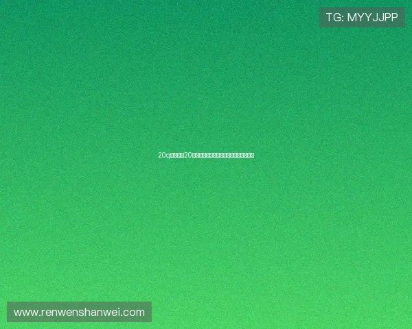 20q：不止是20个问题，更是解锁你内心深处的奇妙旅程