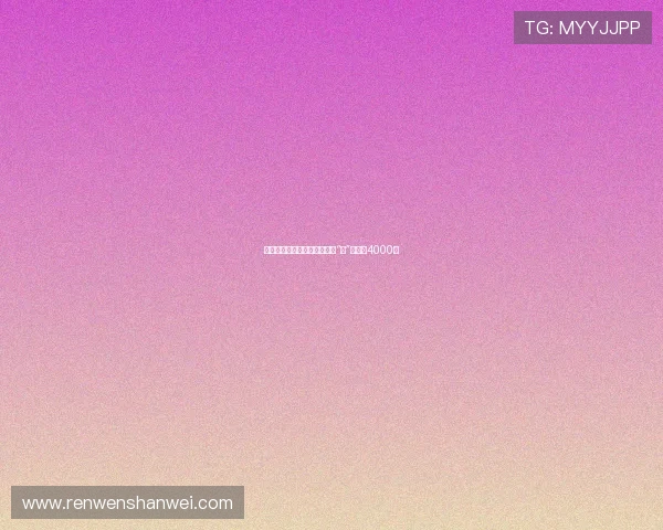 姐姐词典：解锁生活智慧，与“她”共舞的4000天