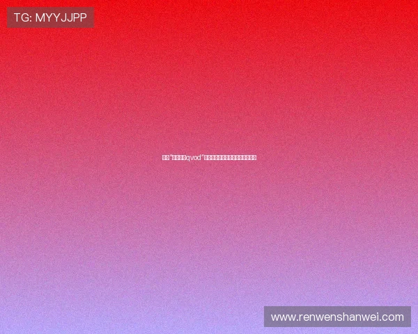 探索“吉沢明步qvod”的魅力：一段穿越时光的影像之旅