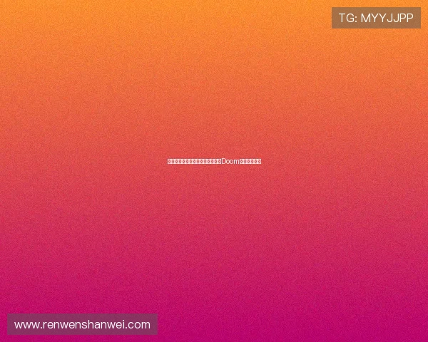 破晓之光：在绝望的深渊中寻找《Doom》的永恒战歌